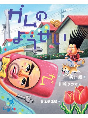 cover image of ガムのようせい